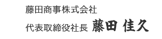 藤田商事株式会社 代表取締役社長 藤田 佳久